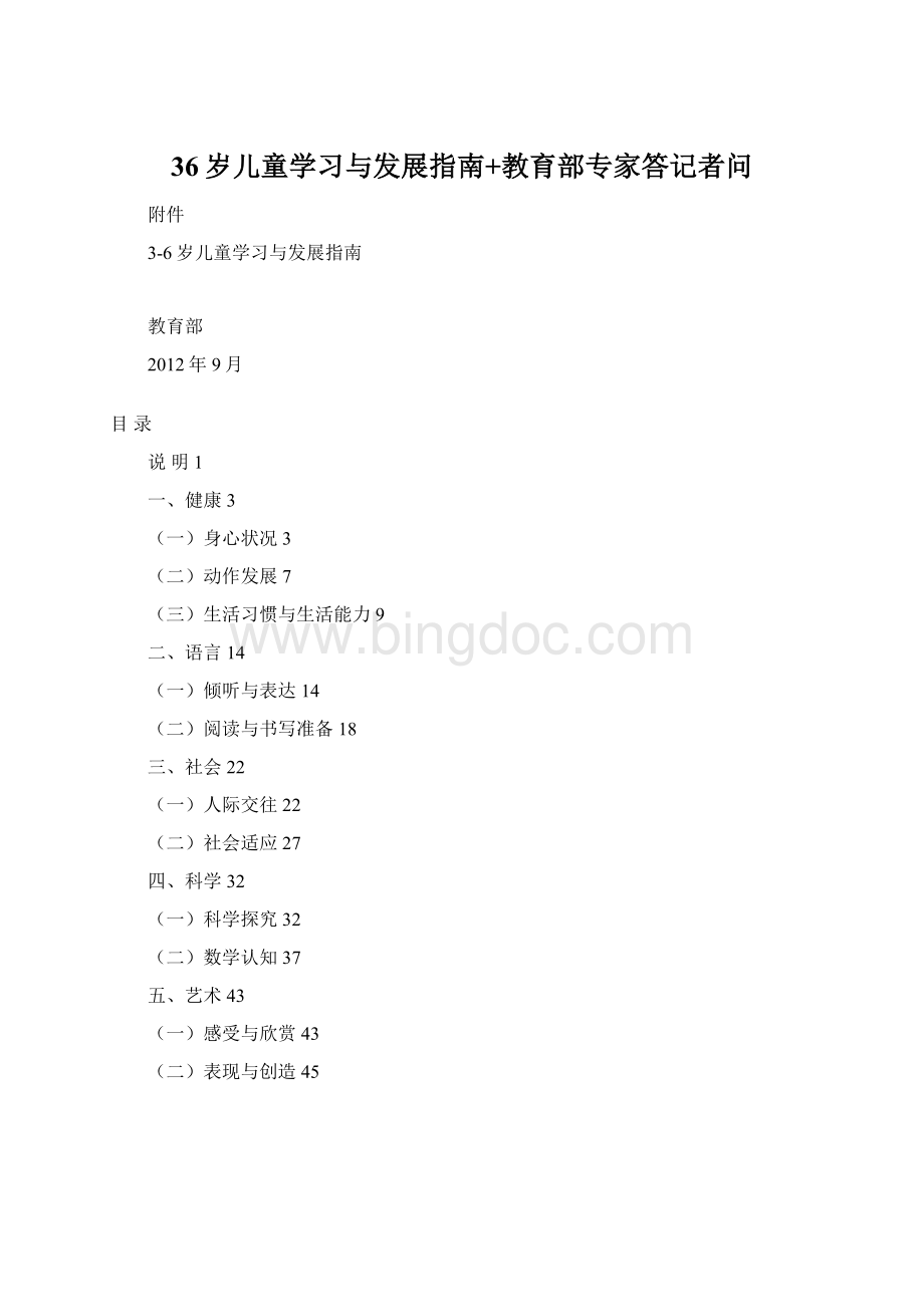 36岁儿童学习与发展指南+教育部专家答记者问.docx_第1页