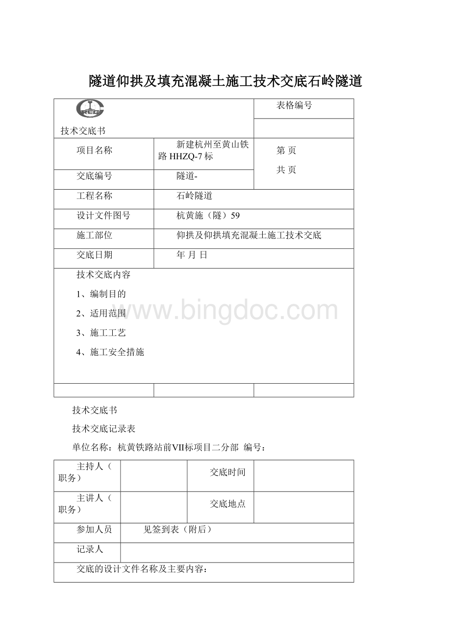 隧道仰拱及填充混凝土施工技术交底石岭隧道Word下载.docx_第1页