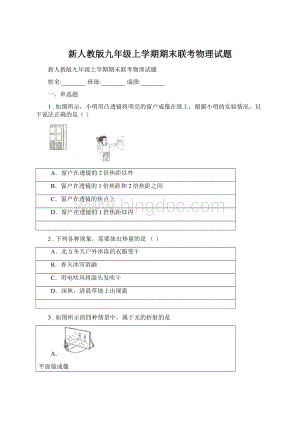 新人教版九年级上学期期末联考物理试题.docx