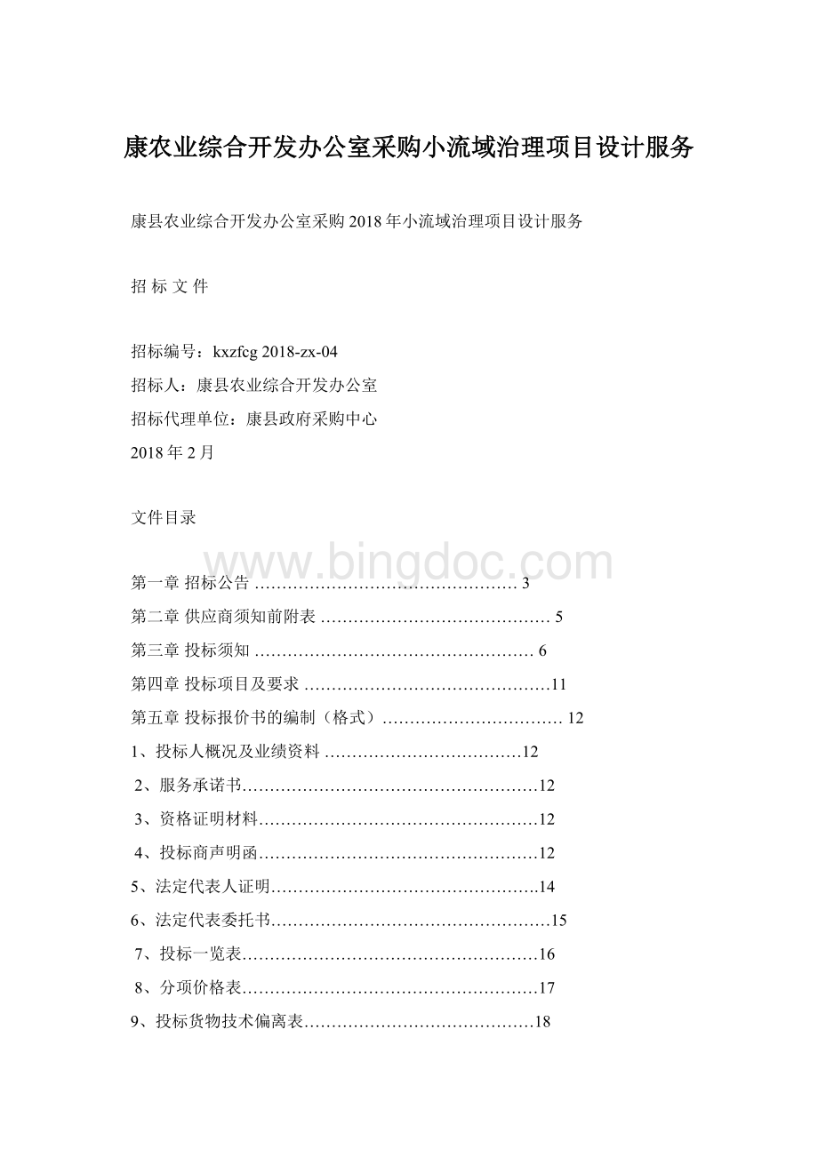 康农业综合开发办公室采购小流域治理项目设计服务.docx