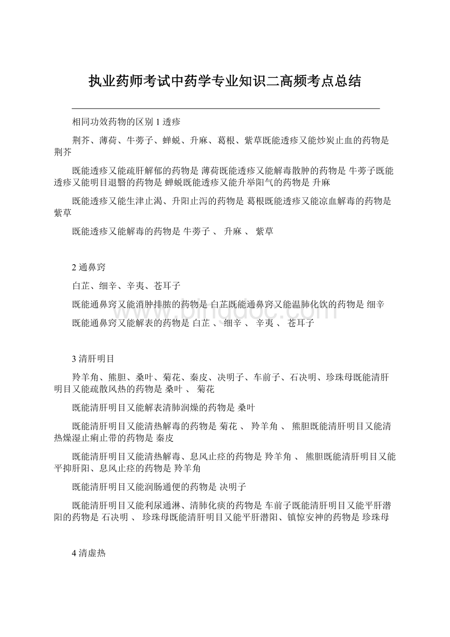 执业药师考试中药学专业知识二高频考点总结Word文档格式.docx