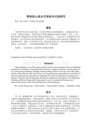 筝曲高山流水代表版本比较研究Word文件下载.docx