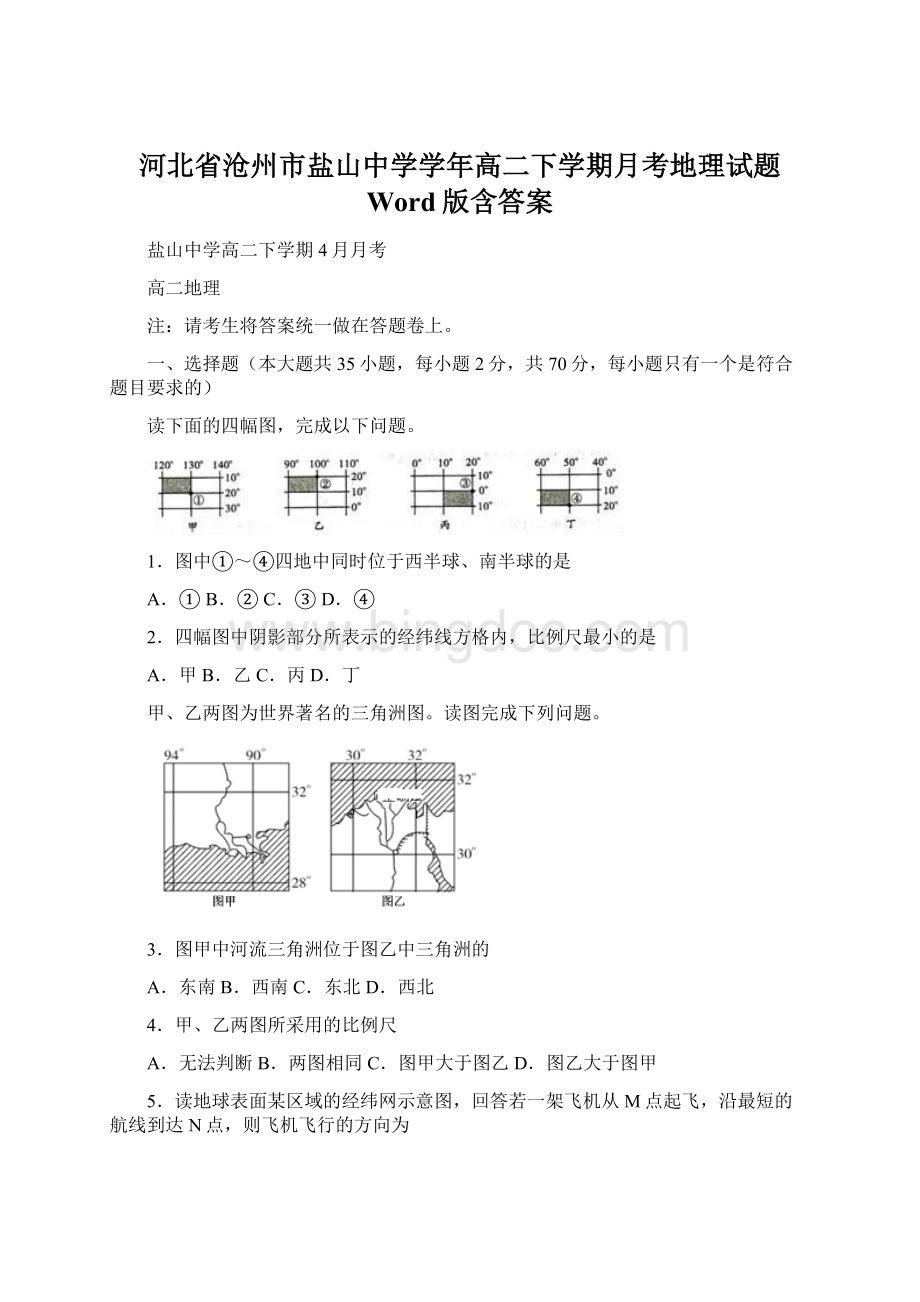 河北省沧州市盐山中学学年高二下学期月考地理试题 Word版含答案Word文件下载.docx_第1页