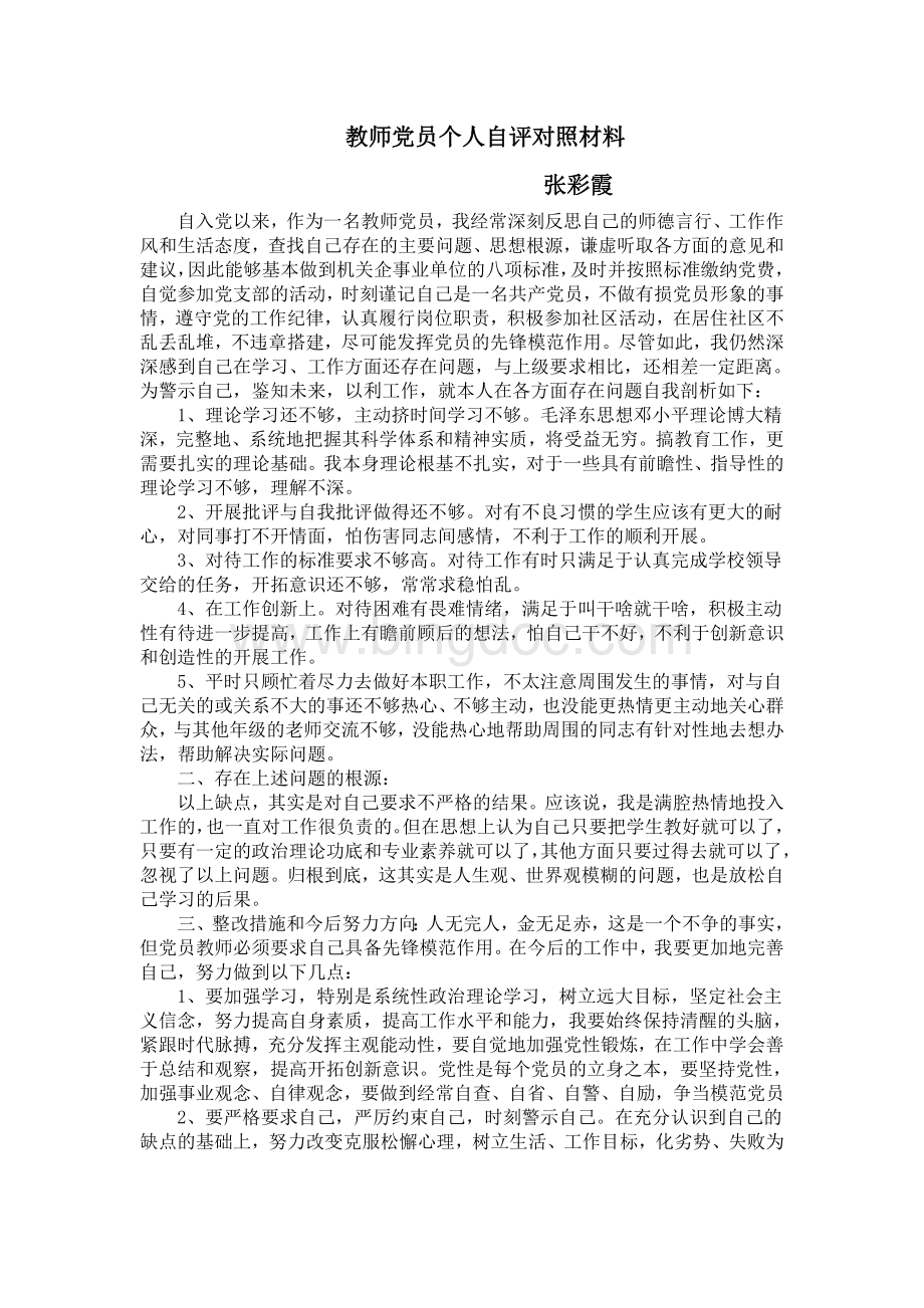 教师党员个人自评材料Word文件下载.doc