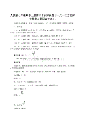 人教版七年级数学上册第三章实际问题与一元一次方程解答题复习题四含答案 11Word文档格式.docx