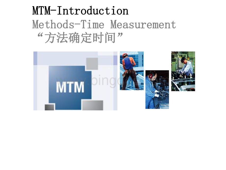 MTM基础知识介绍.pdf_第1页