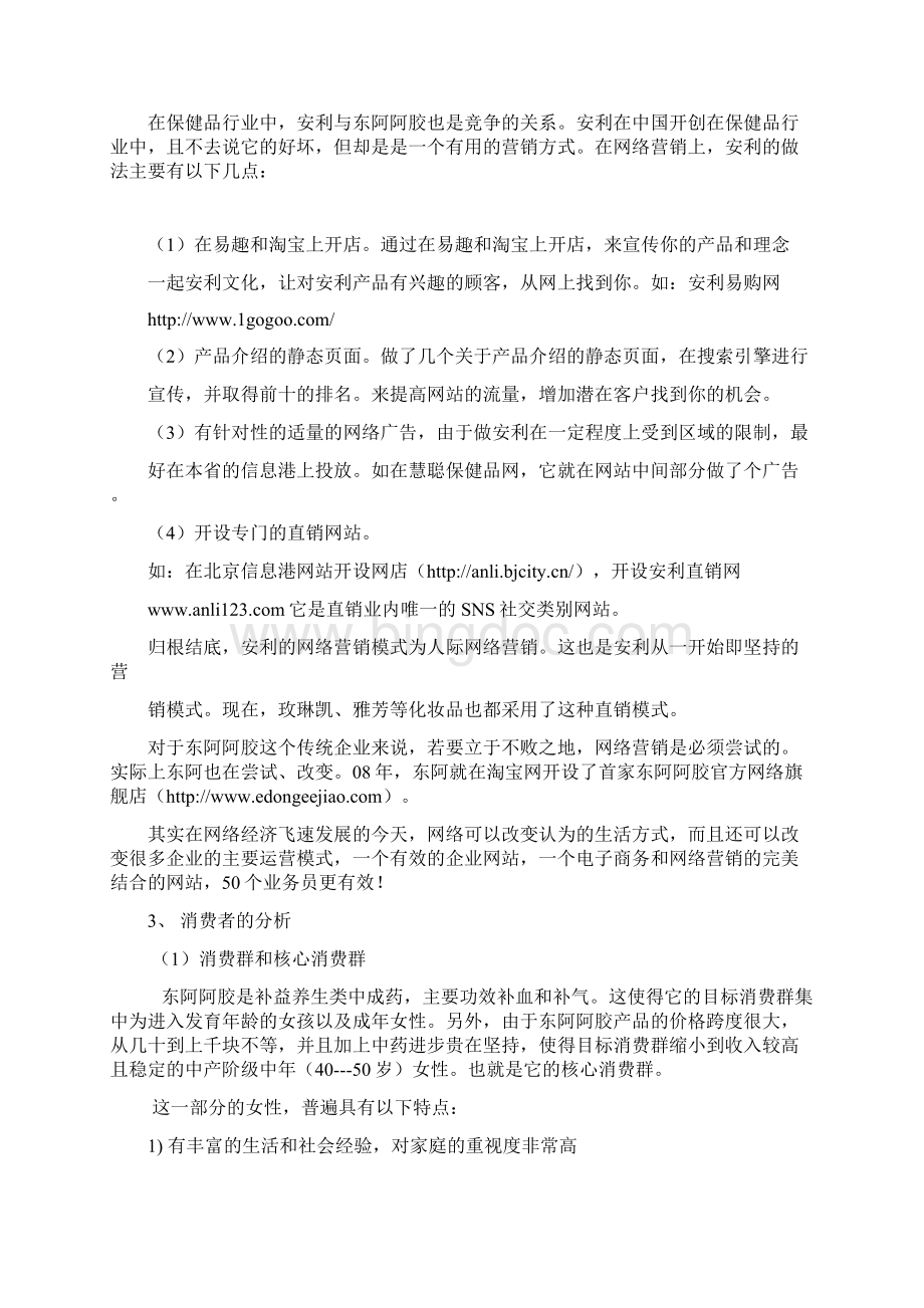 东阿阿胶网络营销策划方案1.docx_第3页