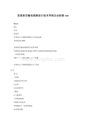 直流架空输电线路设计技术导则企业标准xue.docx