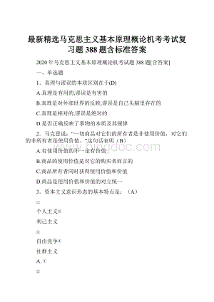 最新精选马克思主义基本原理概论机考考试复习题388题含标准答案.docx