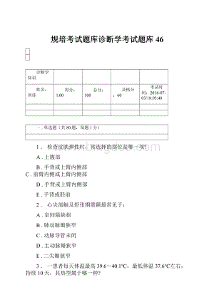 规培考试题库诊断学考试题库 46.docx