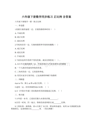 六年级下册数学同步练习 正比例 含答案Word文件下载.docx