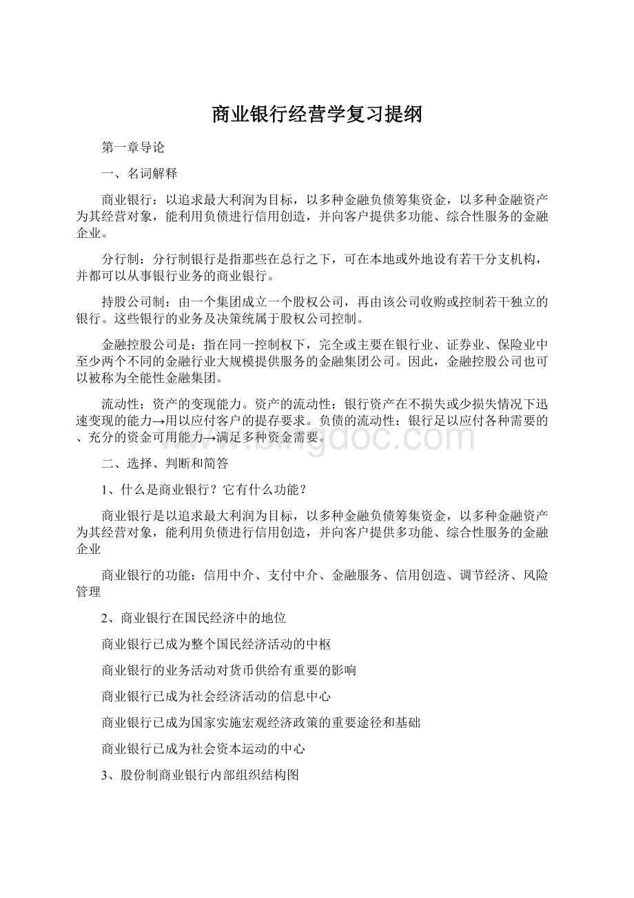 商业银行经营学复习提纲Word文件下载.docx_第1页