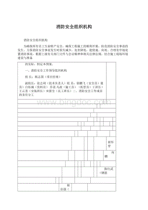 消防安全组织机构.docx