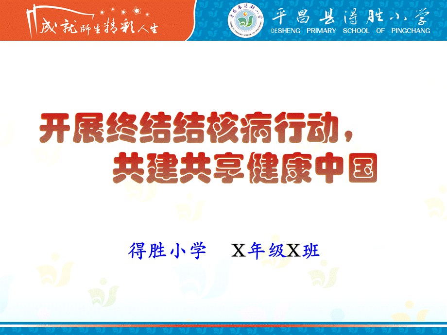 小学结核防治课件2018.pptx_第1页