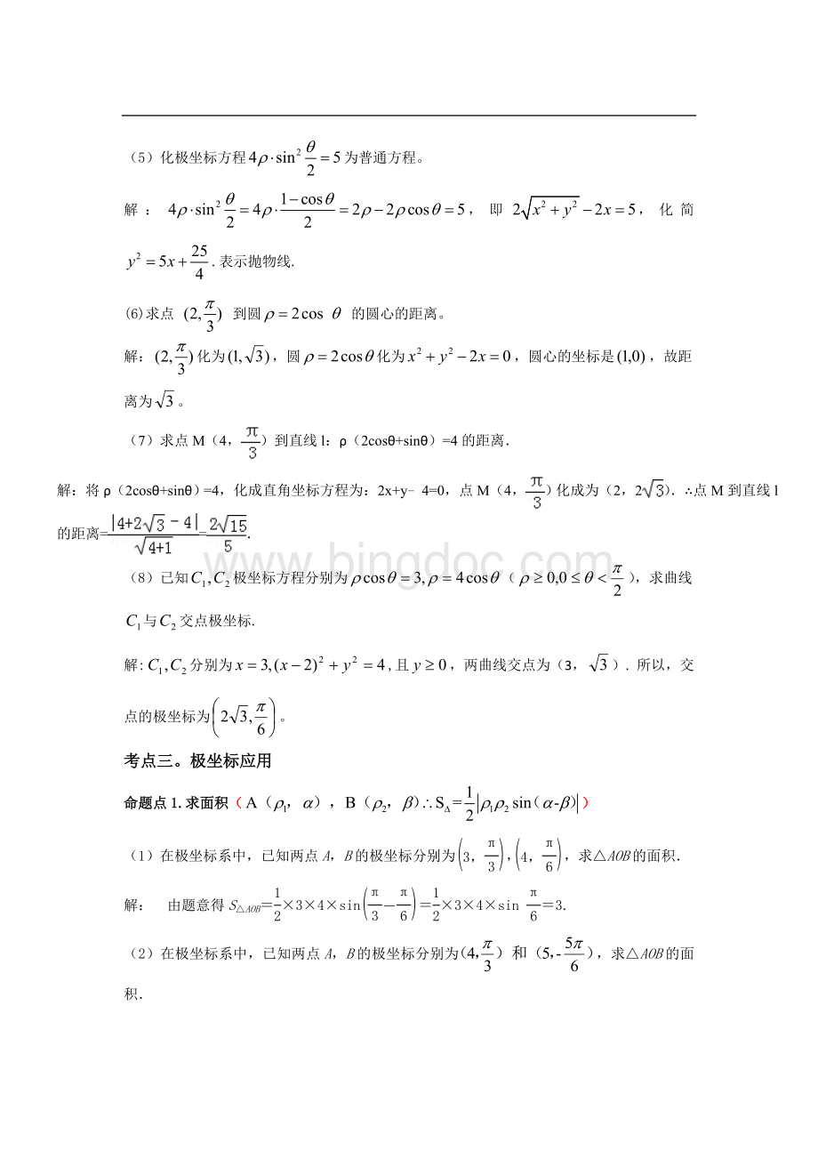 高考数学总复习极坐标.doc_第2页