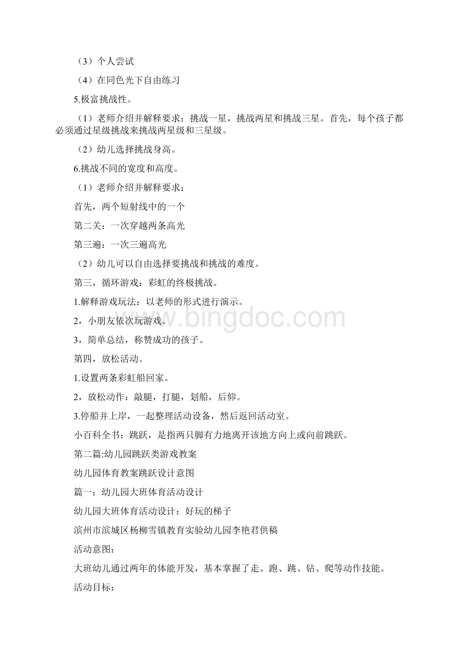 关于幼儿园跳跃类游戏教案精选范文3篇.docx_第2页