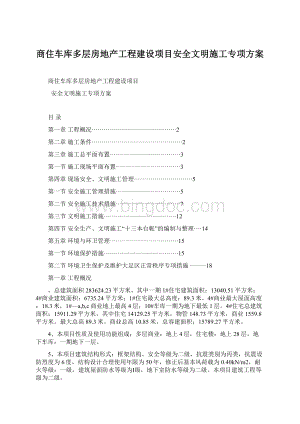 商住车库多层房地产工程建设项目安全文明施工专项方案.docx