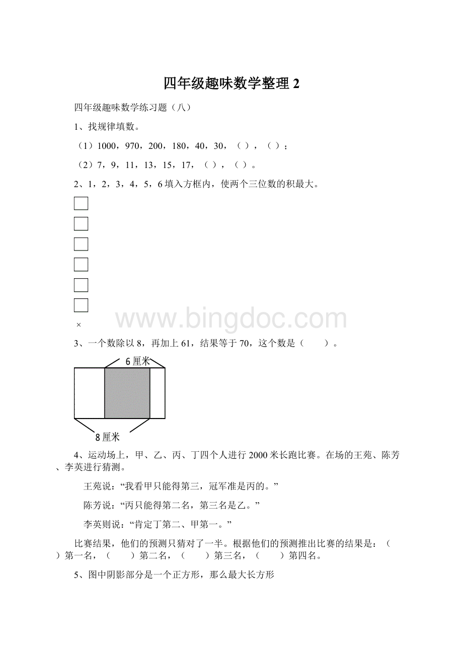 四年级趣味数学整理2Word文档格式.docx