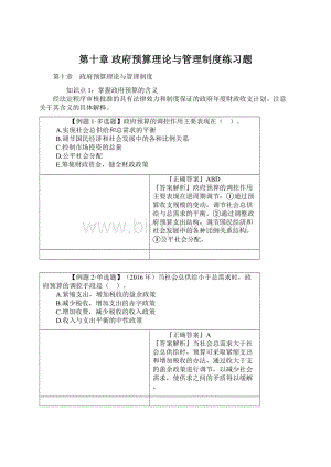 第十章 政府预算理论与管理制度练习题Word文件下载.docx