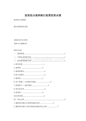 投资组合案例银行股票投资决策.docx