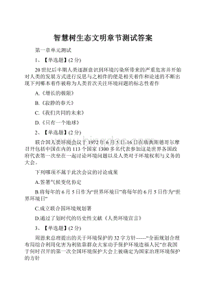 智慧树生态文明章节测试答案Word文档格式.docx