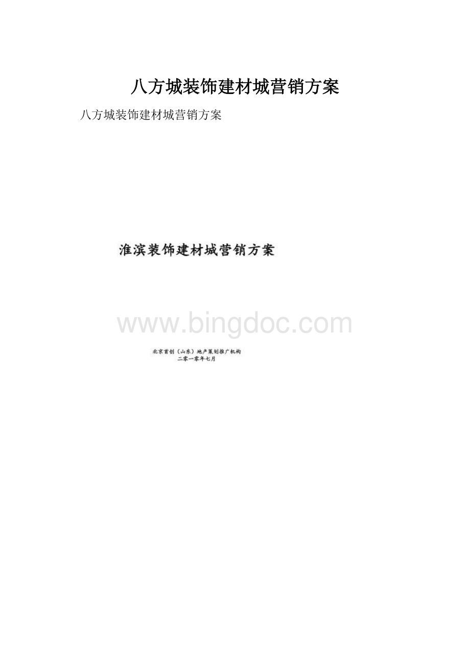 八方城装饰建材城营销方案Word下载.docx