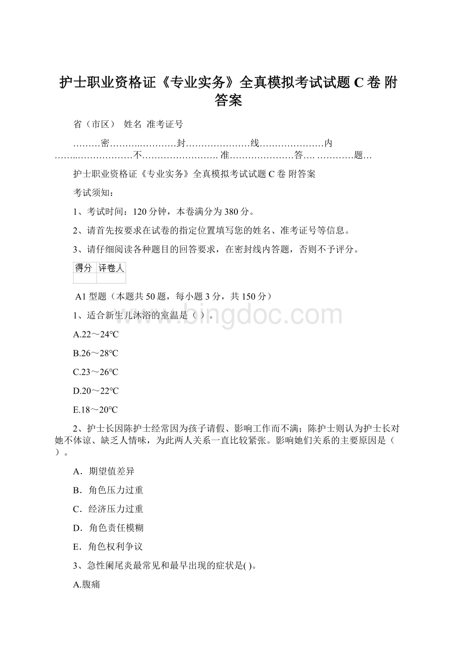 护士职业资格证《专业实务》全真模拟考试试题C卷 附答案Word文档下载推荐.docx