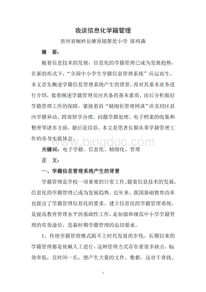 我谈信息化学籍管理(作者：陈纯森;时间：201404).doc