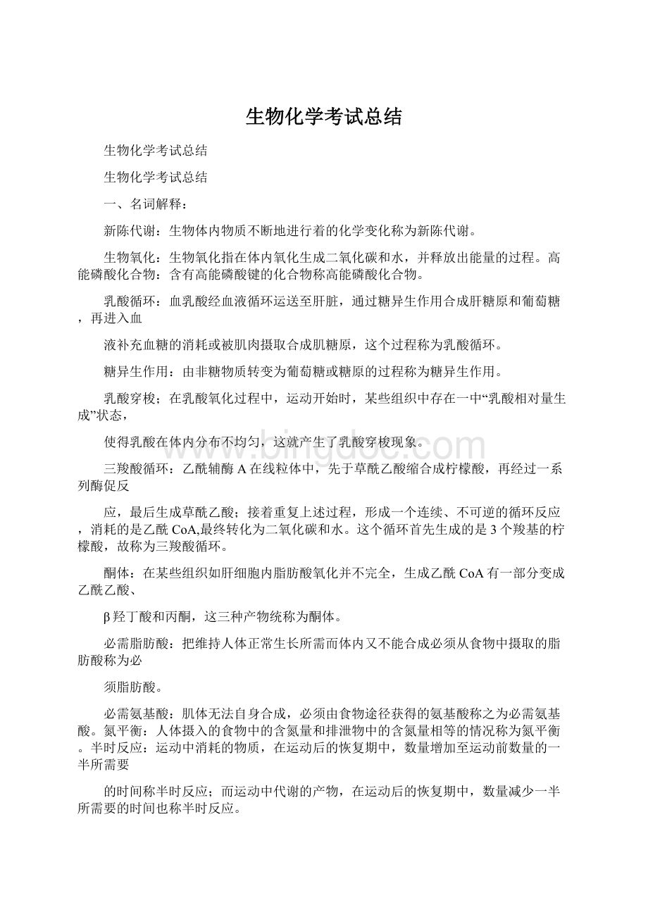 生物化学考试总结.docx_第1页