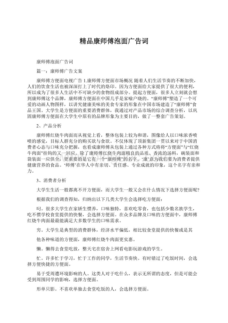 精品康师傅泡面广告词.docx