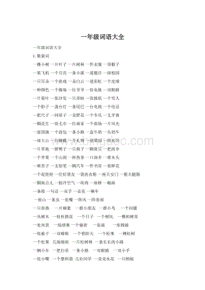 一年级词语大全Word文档格式.docx