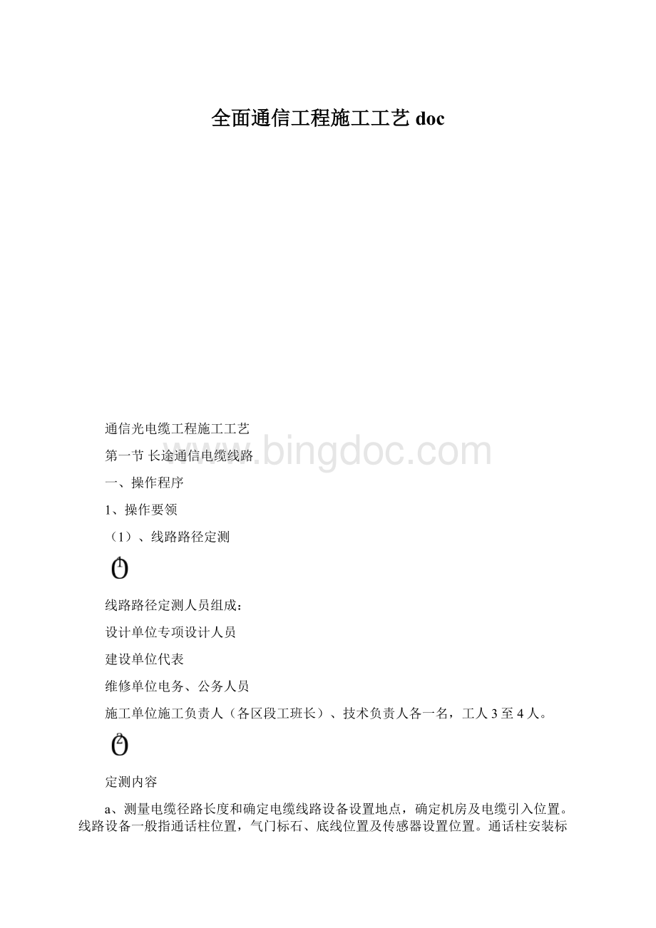 全面通信工程施工工艺doc.docx