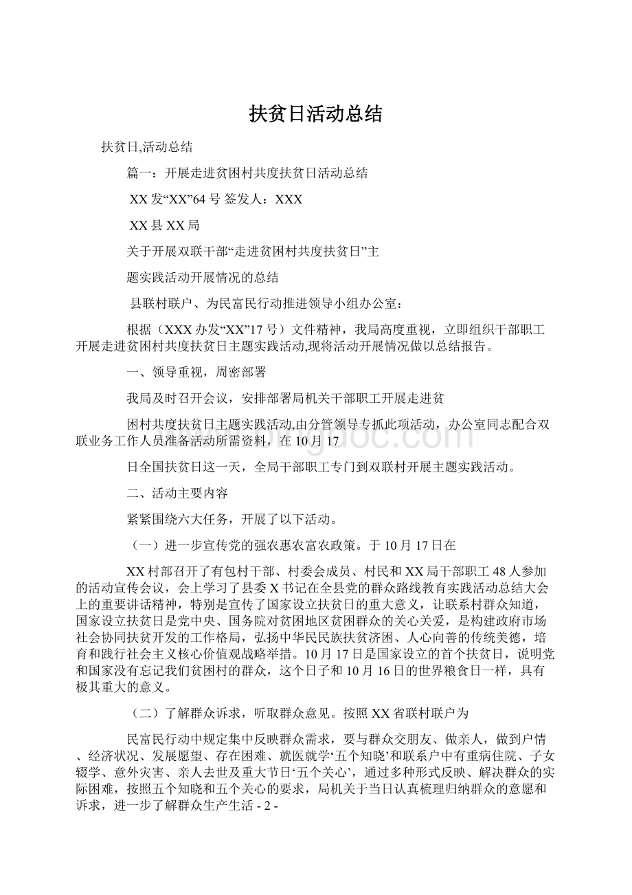 扶贫日活动总结Word格式.docx_第1页