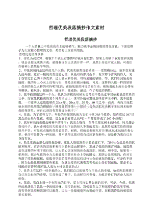 哲理优美段落摘抄作文素材文档格式.docx