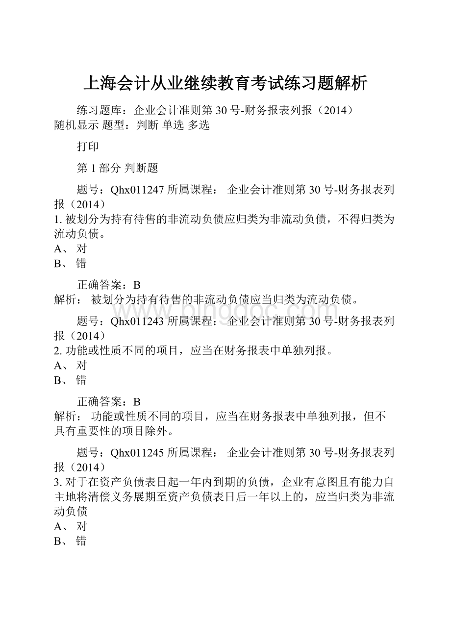 上海会计从业继续教育考试练习题解析文档格式.docx