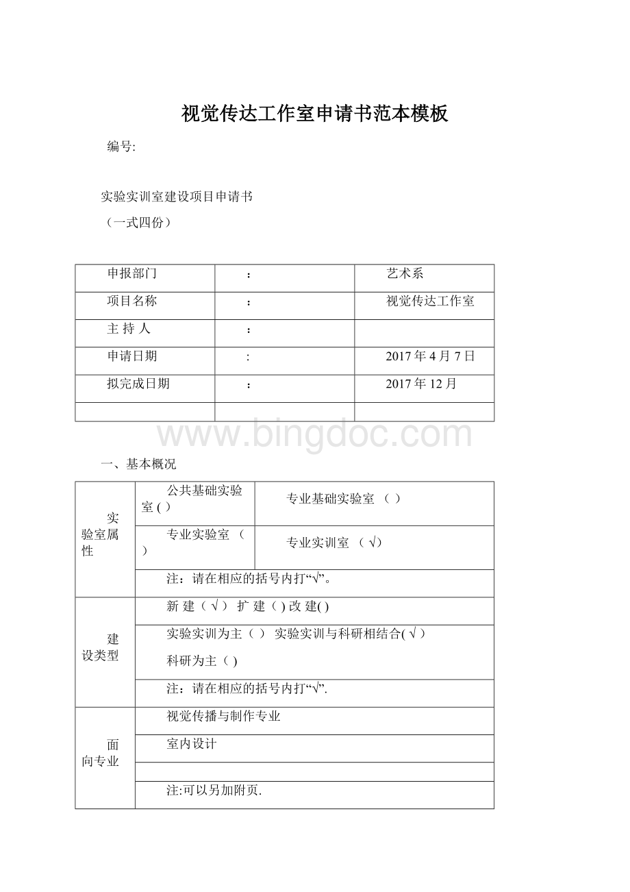 视觉传达工作室申请书范本模板Word下载.docx_第1页