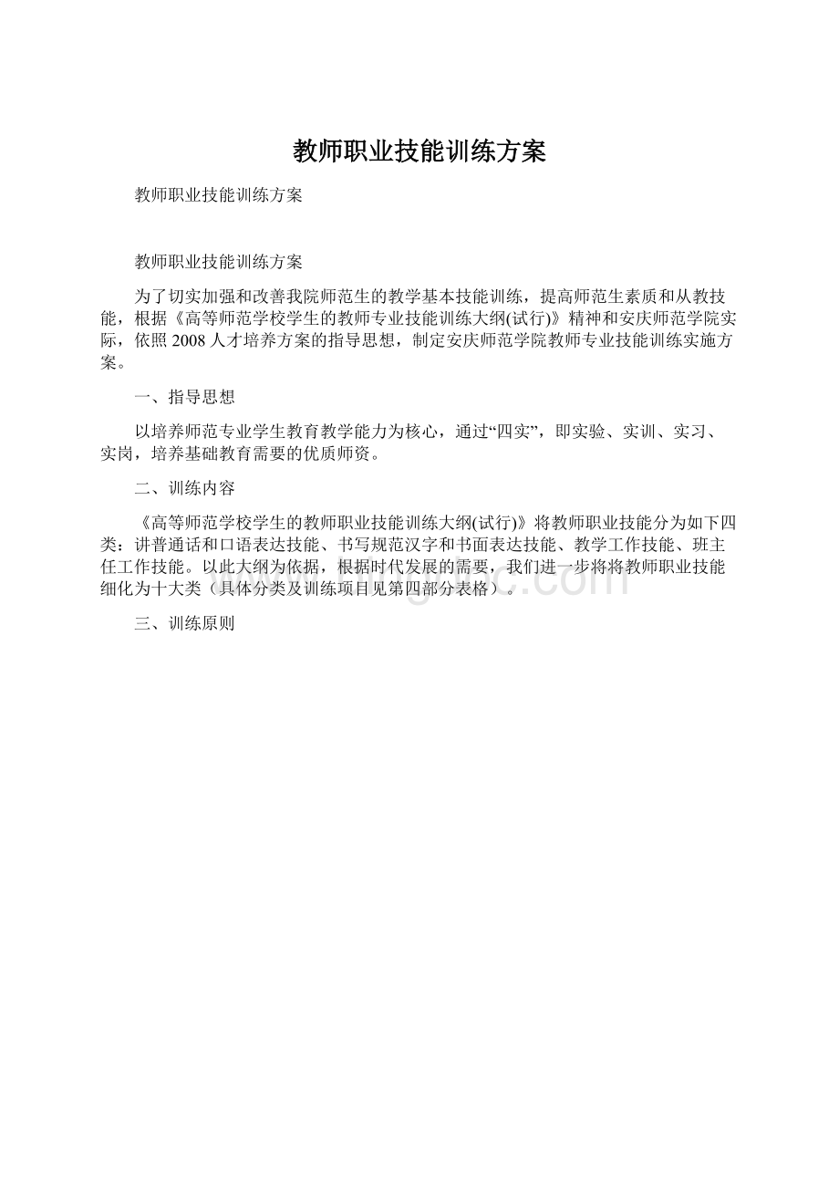 教师职业技能训练方案.docx