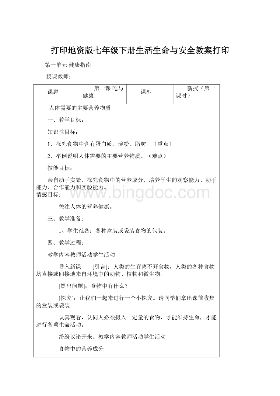 打印地资版七年级下册生活生命与安全教案打印.docx_第1页