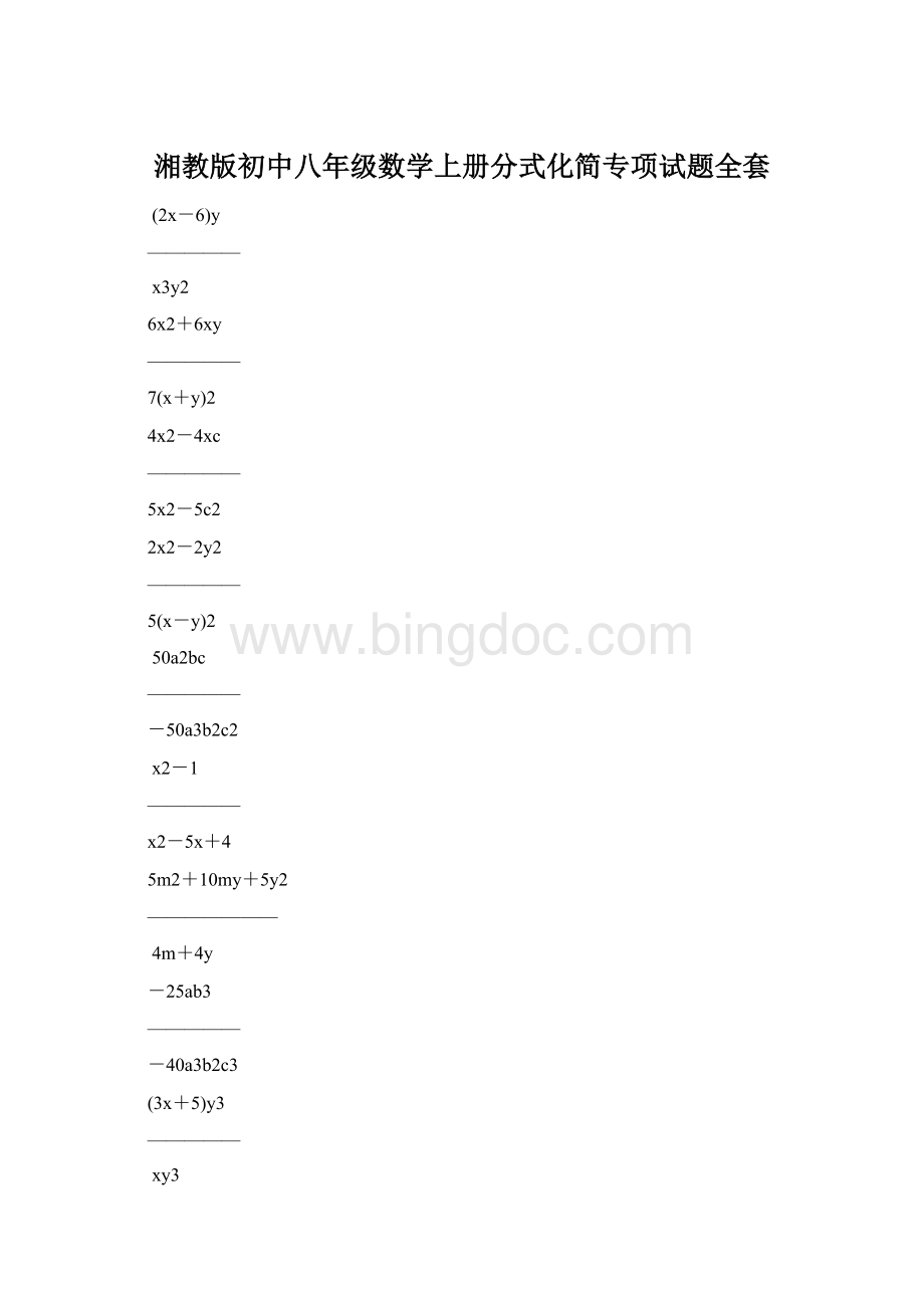 湘教版初中八年级数学上册分式化简专项试题全套Word格式.docx_第1页