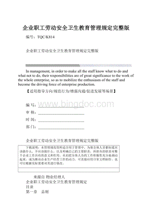 企业职工劳动安全卫生教育管理规定完整版.docx