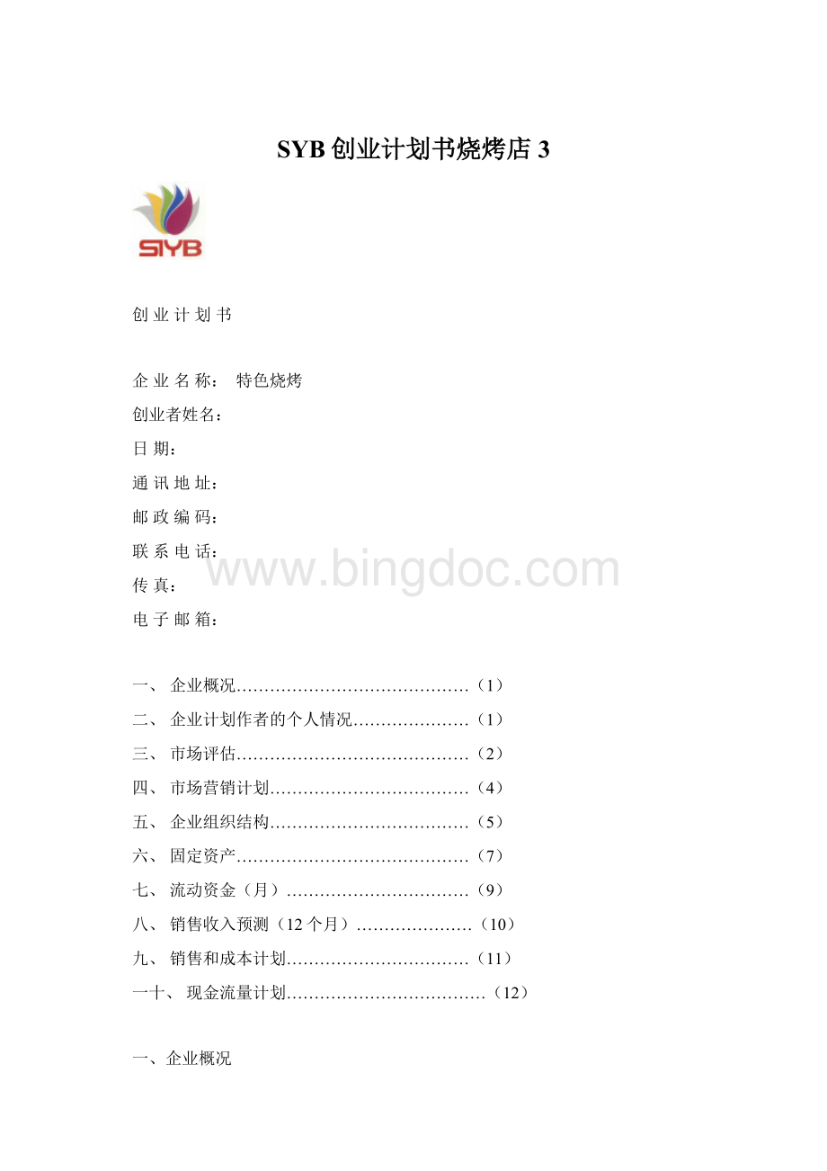 SYB创业计划书烧烤店3Word格式文档下载.docx_第1页