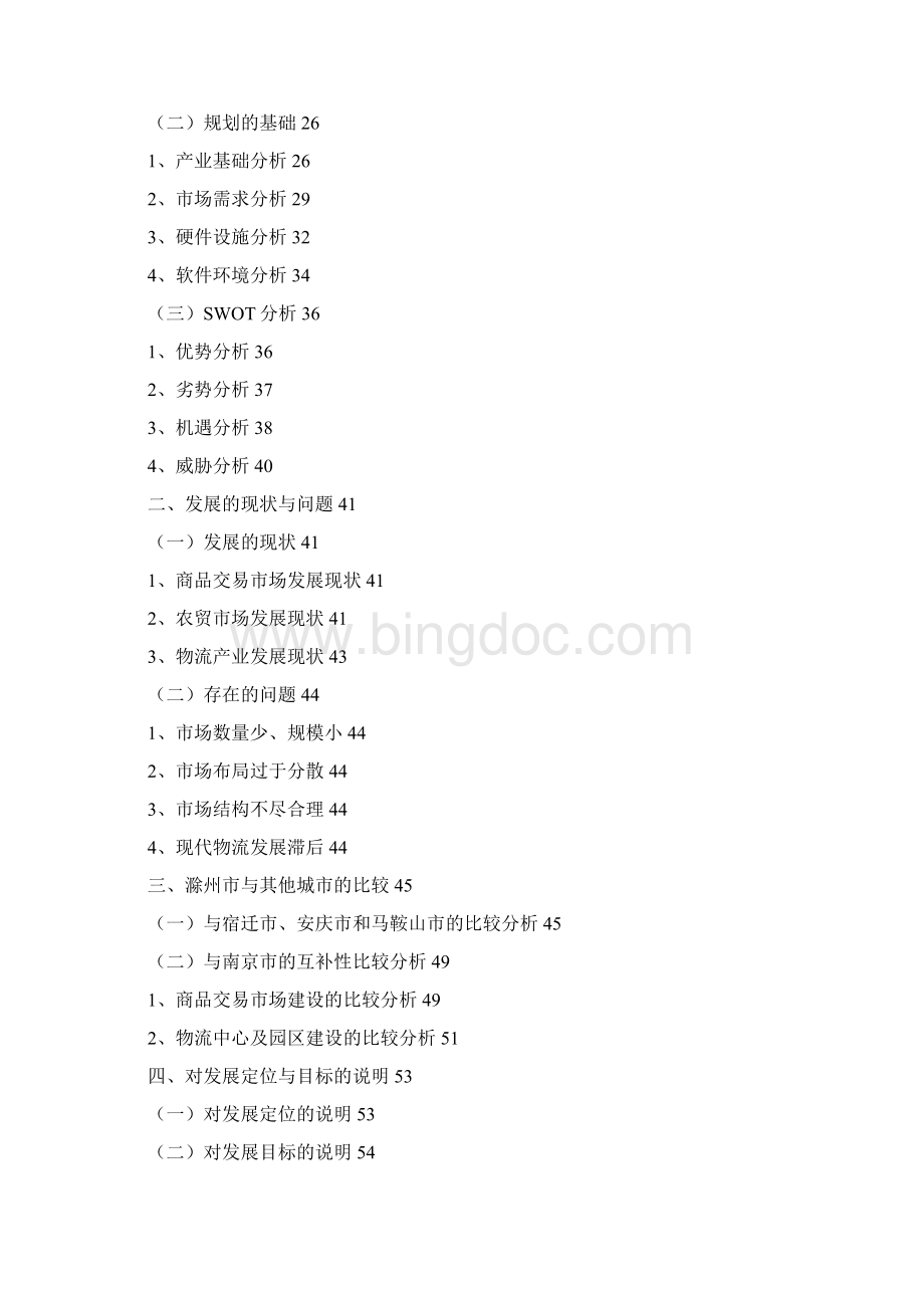 滁州市市区商品交易市场及物流产业发展规划Word格式.docx_第2页