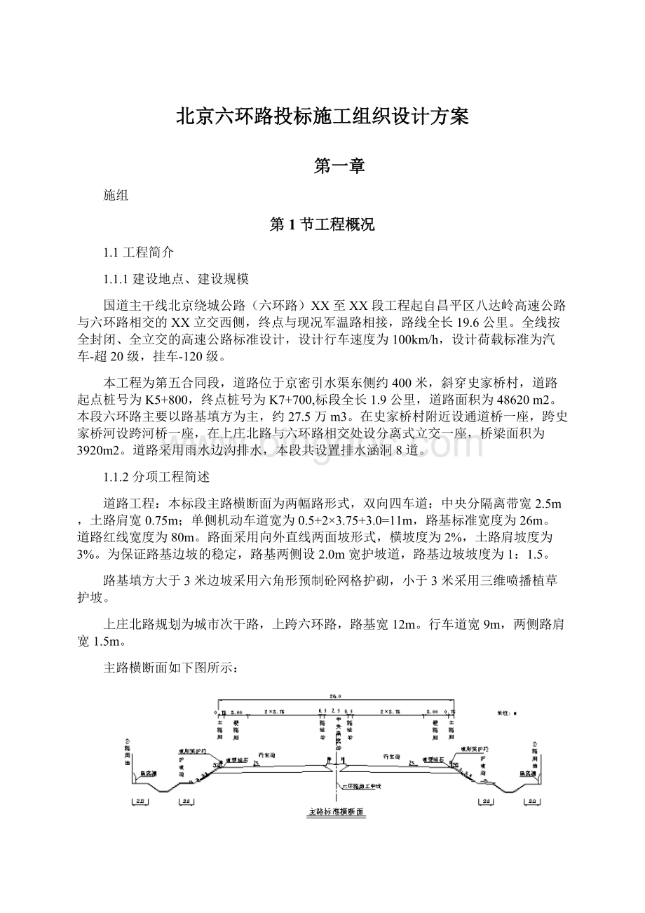 北京六环路投标施工组织设计方案Word下载.docx_第1页