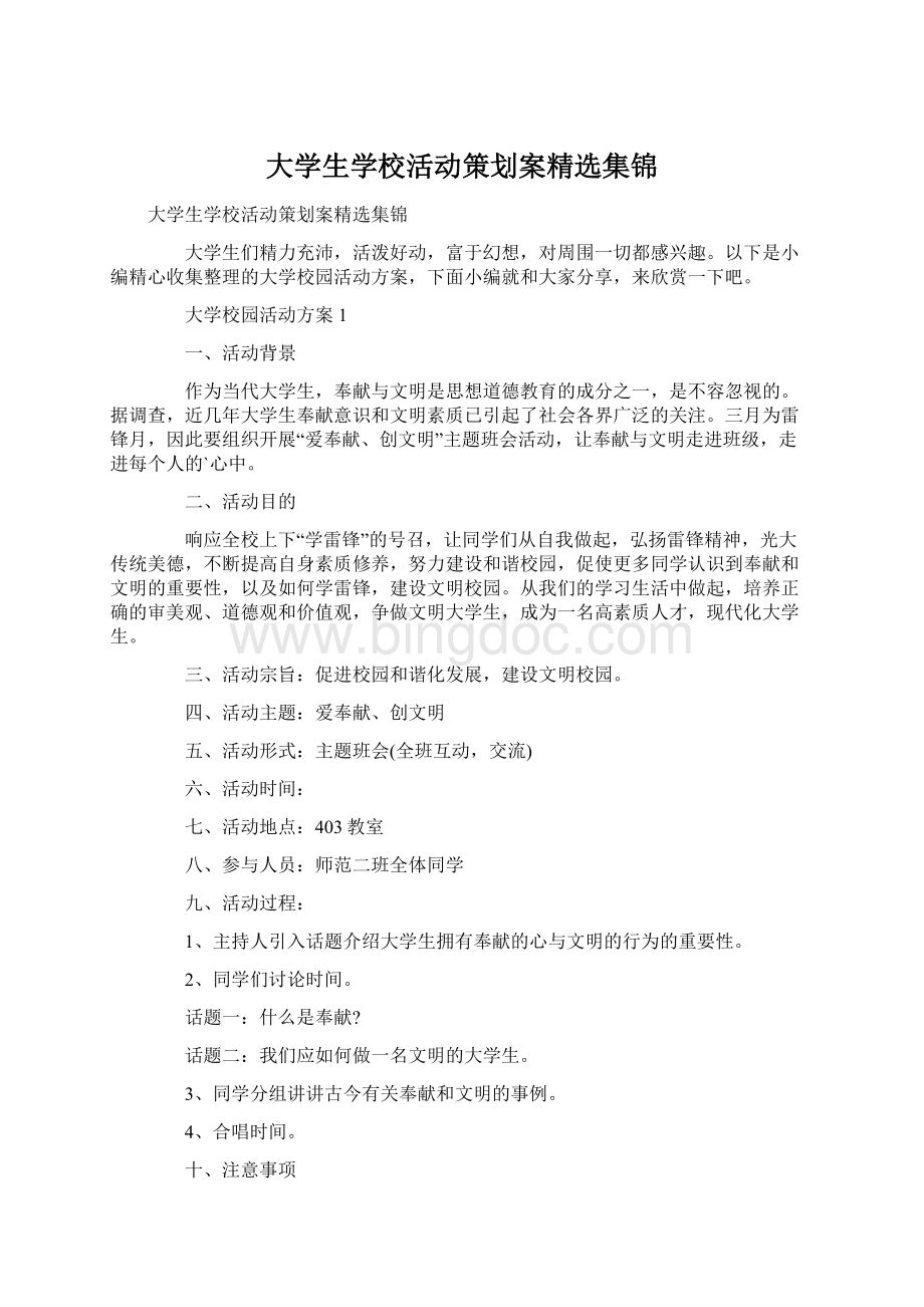 大学生学校活动策划案精选集锦.docx