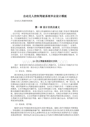 自动无人控制驾驶系统毕业设计模板Word文档格式.docx