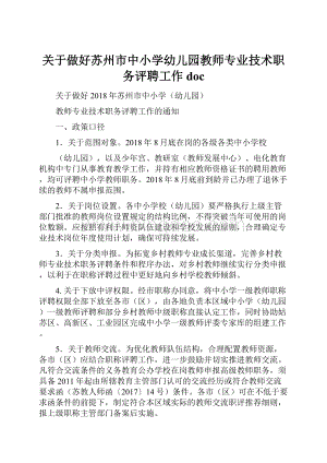 关于做好苏州市中小学幼儿园教师专业技术职务评聘工作docWord格式.docx