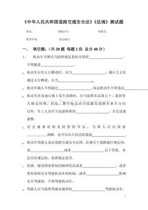 中华人民共和国道路交通安全法试题Word文件下载.doc