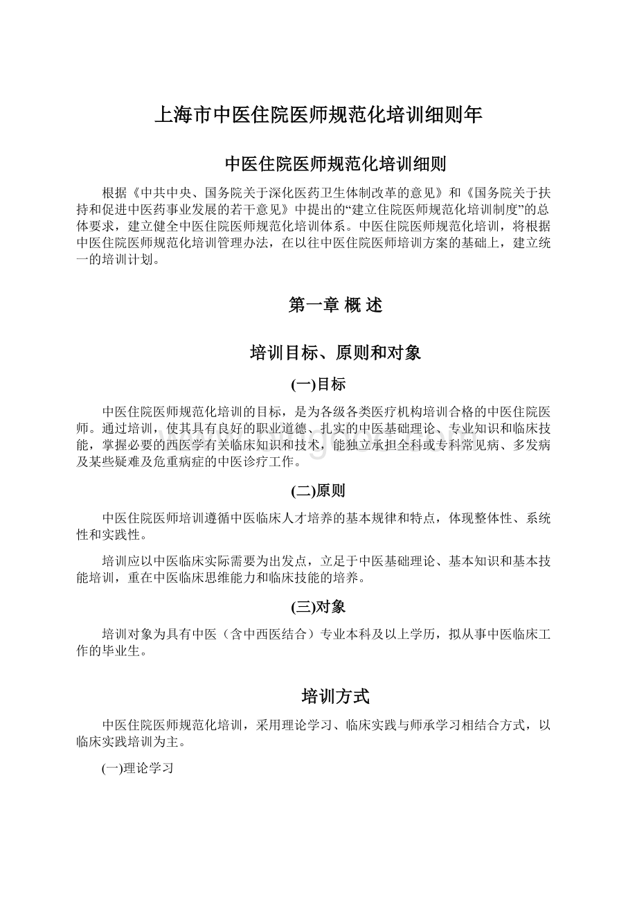 上海市中医住院医师规范化培训细则年.docx_第1页