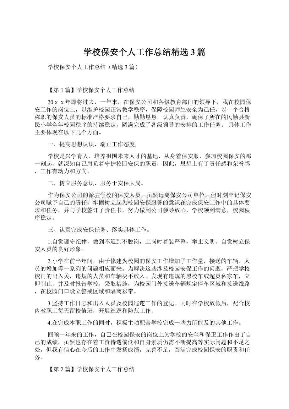 学校保安个人工作总结精选3篇Word文档下载推荐.docx