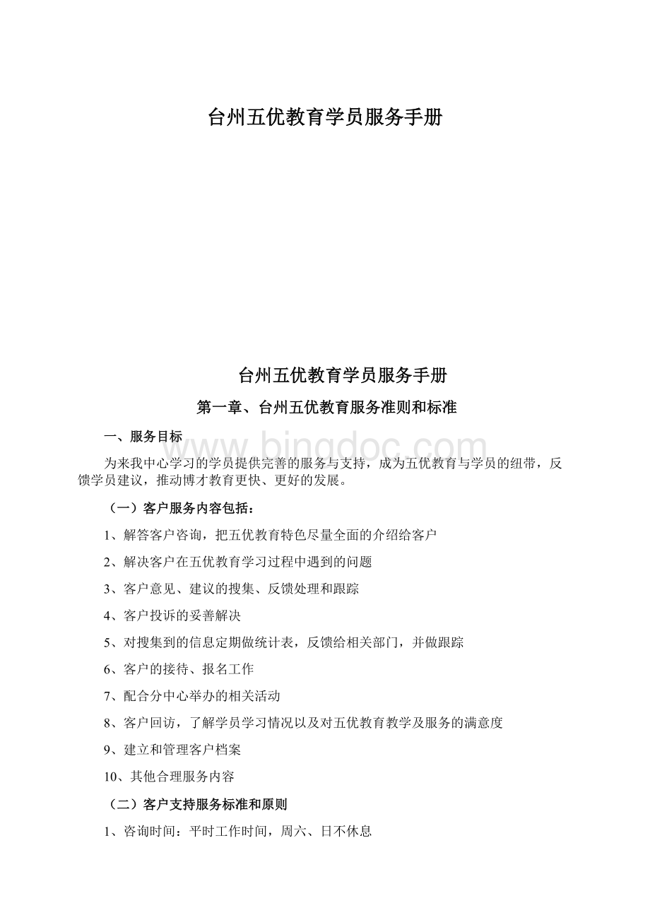 台州五优教育学员服务手册文档格式.docx_第1页